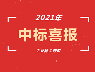 热烈祝贺环保除尘设备 /工业除尘设备厂家博源科技七月再中标！